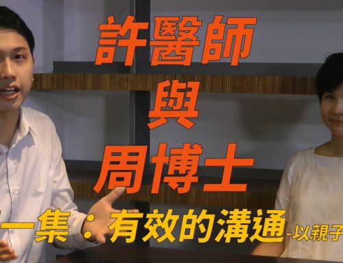 【許醫師與周博士】系列1：有效的溝通-以親子為例 [影音 Video]