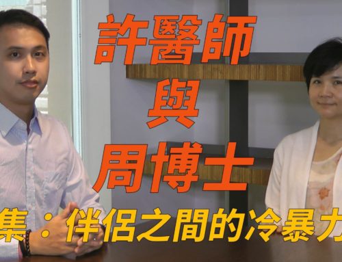 【許醫師與周博士】系列3：伴侶之間的冷暴力溝通[影音 Video]