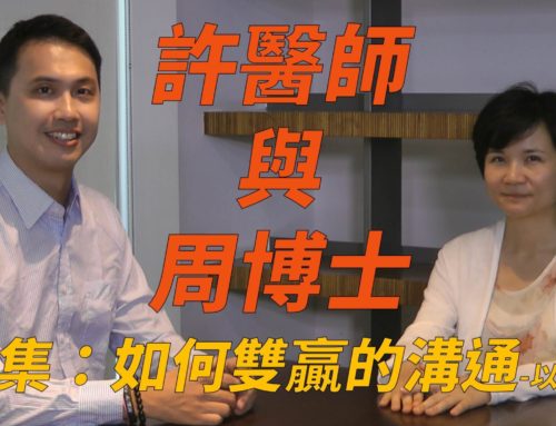 【許醫師與周博士】系列4：如何達到雙贏的溝通-以親子為例[影音 Video]